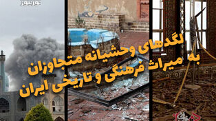 دوفوریتی | لگدهای وحشیانه متجاوزان به میراث فرهنگی و تاریخی ایران