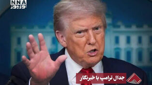 نورنما | جدال ترامپ با خبرنگار