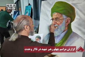 نورنما | گزارش مراسم چهلم رهبر شهید در تالار وحدت