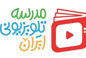 مدرسه تلویزیونی برای دانش آموزان از فردا روی آنتن می رود