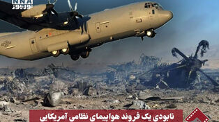 نورنما| نابودی یک فروند هواپیمای نظامی آمریکا