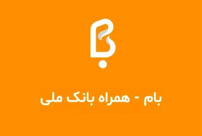هشدار بانک ملی درباره پیامک‌های جعلی مربوط به برنامه بام