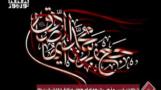 نورنما| شهادت رئیس مذهب شیعه امام جعفر صادق (ع) تسلیت باد