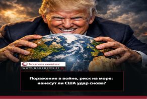 Поражение в войне, риск на море: нанесут ли США новый удар?