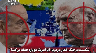 نورویدئو | شکست در جنگ، قمار در دریا؛ آیا آمریکا دوباره حمله می‌کند؟