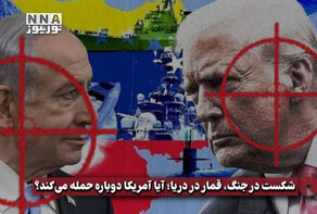 نورویدئو | شکست در جنگ، قمار در دریا؛ آیا آمریکا دوباره حمله می‌کند؟