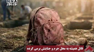 نورنما | قاتل همیشه به محل جرم و جنایتش برمی گرده