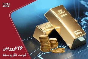 قیمت طلا و سکه امروز چهارشنبه 26 فروردین 1405+ جدول