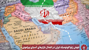 نورویدئو | جهش ژئواکونومیک ایران در اتصال بازار های آسیای پیرامونی