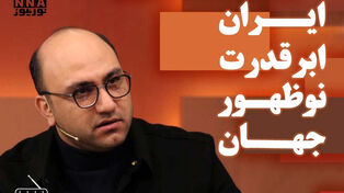 ایران ابرقدرت نوظهور در جهان