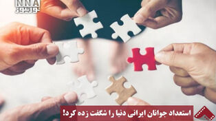 نورنما | استعداد جوانان ایرانی دنیا را شگفت زده کرد!
