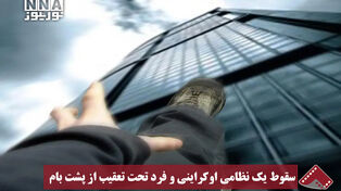 نورنما | سقوط یک نظامی اوکراینی و فرد تحت تعقیب از پشت بام