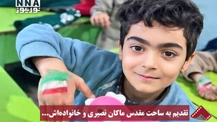 نورنما | تقدیم به ساحت مقدس ماکان نصیری و خانواده‌اش...