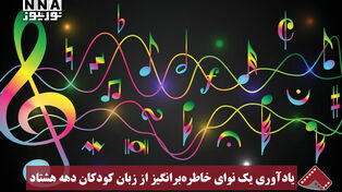 نورنما | یادآوری یک نوای خاطره‌برانگیز از زبان کودکان دهه هشتاد