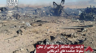 نورنما | بازدید روزنامه‌نگار آمریکایی از محل سقوط جنگنده های آمریکایی