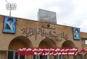 نورنما | حکایت دوربین های مداربسته بیمارستان خاتم الانبیاء