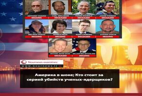 Америка в шоке; кто стоит за серией убийств ученых-ядерщиков?