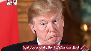 نورنما | ارسال بسته مشکوک از جانب ایران برای ترامپ
