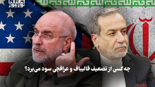 سیاست نامه | چه کسی از تضعیف قالیباف و عراقچی سود می برد ؟