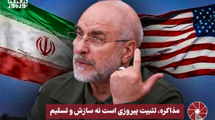 نورویدئو | مذاکره، تثبیت پیروزی است نه سازش و تسلیم