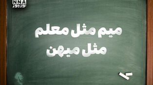 نورنما | میم مثل معلم مثل میهن