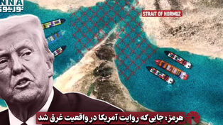 نورویدیو | هرمز ؛جایی که روایت آمریکا در واقعیت غرق شد
