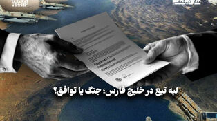 مدار دیپلماسی | لبه تیغ در خلیج فارس؛ جنگ یا توافق
