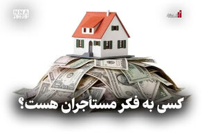 اقتصاد نگار | کسی به فکر مستأجران هست ؟