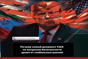 Почему новый документ США по вопросам безопасности так далек от глобальных реалий?