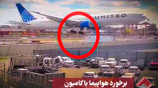 نورنما | برخورد هواپیما با کامیون