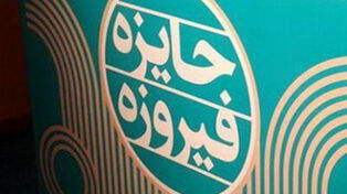 «فیروزه» به یاد کودکان میناب