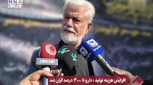 افزایش هزینه تولید: دارو تا 300 درصد گران شد