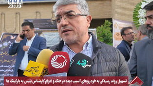 تسهیل روند رسیدگی به خودروهای آسیب دیده در جنگ و اعزام کارشناس پلیس به پارکینگ ها