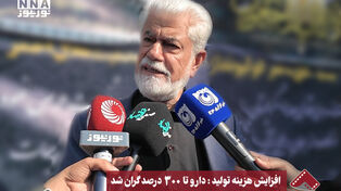 افزایش هزینه تولید: دارو تا 300 درصد گران شد