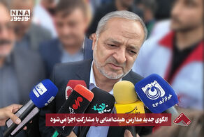 الگوی جدید مدارس هیئت امنایی با مشارکت اجرا می شود
