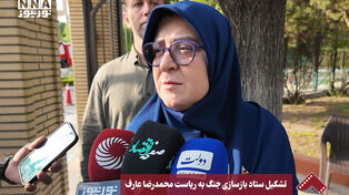 تشکیل ستاد بازسازی جنگ به ریاست محمدرضا عارف