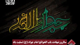 نورنما | سالروز شهادت باب الحوائج امام جواد (ع) تسلیت باد
