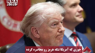 نورنما | جوری که آمریکا تنگه هرمز رو محاصره کرده