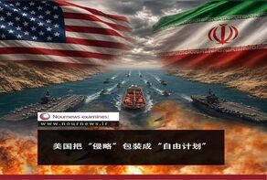 图片新闻：美国把“侵略”包装成“自由计划”