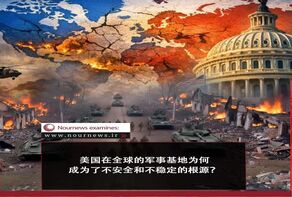 图片新闻：美国在全球的军事基地为何成为了不安全和不稳定的根源？