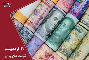 قیمت دلار، یورو ‌و سایر ارزها امروز 20 اردیبهشت/ دلار هزار تومان ارزان شد