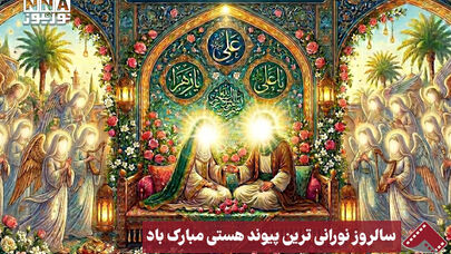 نورنما | سالروز نورانی ترین پیوند هستی مبارک باد