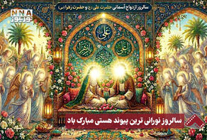 نورنما | سالروز نورانی ترین پیوند هستی مبارک باد