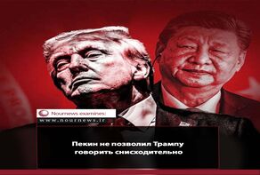 Пекин не позволил Трампу говорить синсходительно