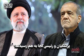 سیاست نامه | پزشکیان و رئیسی کجا به هم رسیدند؟