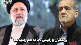 سیاست نامه | پزشکیان و رئیسی کجا به هم رسیدند؟
