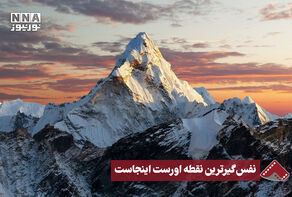 نورنما | نفس گیرترین نقطه اورست اینجاست
