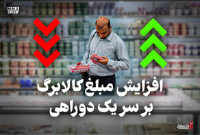 اقتصادنگار | افزایش مبلغ کالابرگ بر سر یک دوراهی