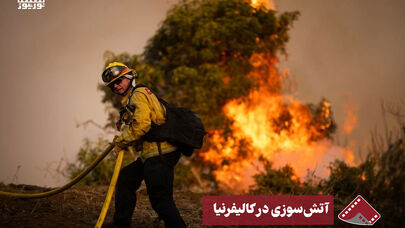 نورنما | آتش سوزی در کالیفرنیا