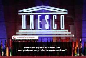 Были ли правила ЮНЕСКО погребены под обломками войны?